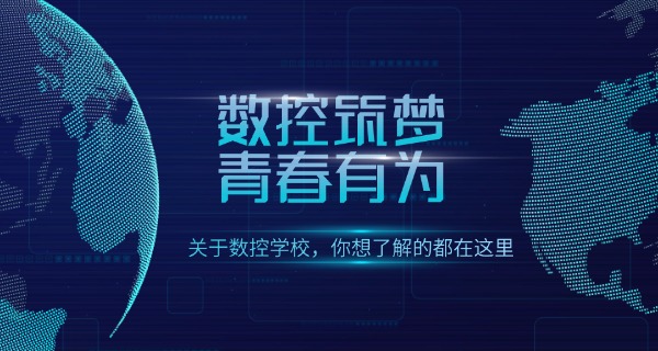 乐山五通桥数控编程教学培训机构-乐山五通桥数控编程培训