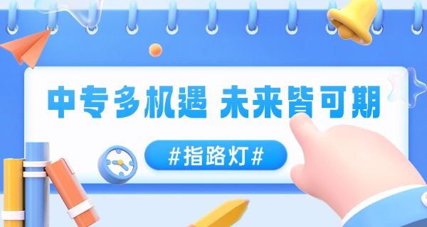铁岭有哪些中专学校中职招生-铁岭中专招生