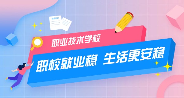 达州市职高简介-达州职高简介
