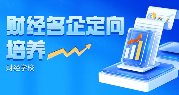 佛山市财经学校怎么报名的-佛山市财经学校报名方式