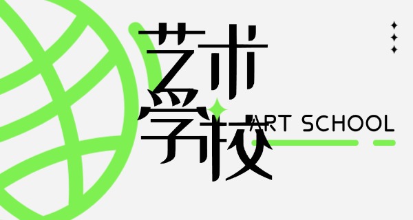 金昌艺术职业大学中专部是自考吗?-金昌艺术中专自考