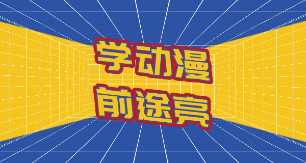 乌鲁木齐艺考培训机构表演-乌鲁木齐艺考表演培训机构