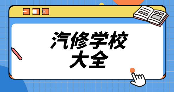 鹤壁汽车维修学校电话地址-鹤壁汽车维修学校电话地址
