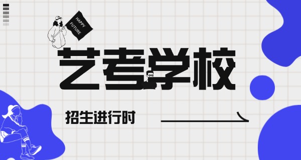 景德镇集训音乐艺考的学校在哪里-景德镇艺考学校在哪里