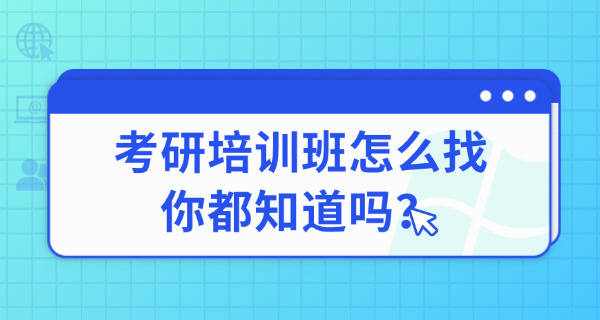 遂宁考研培训班-遂宁考研培训班