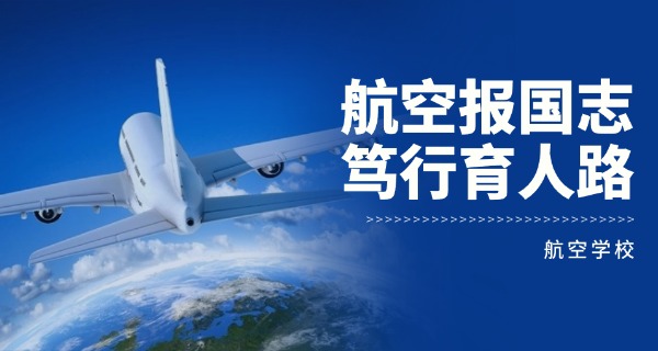 张家界航空工业职业技术学校电话-张航职校电话