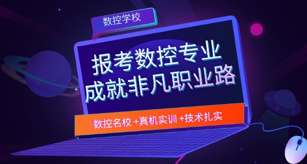 阿里札达县数控机床培训机构哪里学-阿里札达数控培训机构在哪里