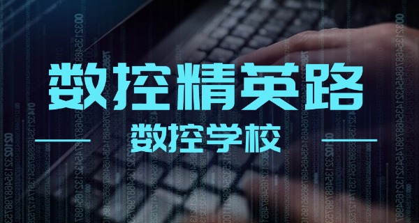 镇江丹阳有数控车床培训机构吗在哪里-镇江丹阳数控车床培训在哪里