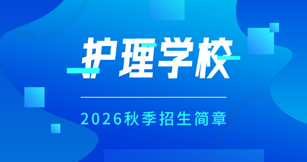 南通卫生高职校建校60周年-南通卫生高职校60周年