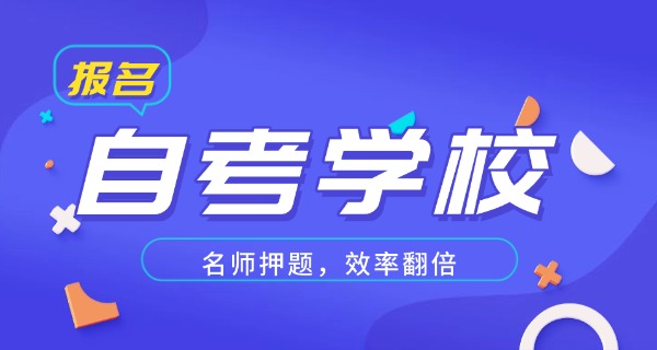 淮安市自考机构-淮安自考机构