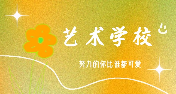 西双版纳好点的艺术学校-西双版纳艺术学校