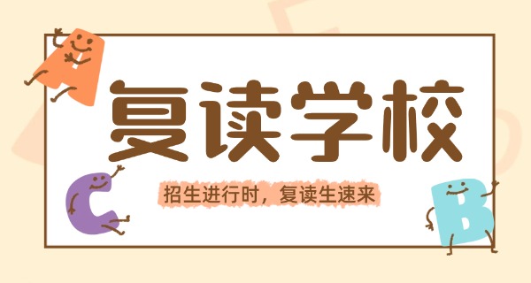 郑州高考复读学校地址电话-郑州高考复读学校地址电话