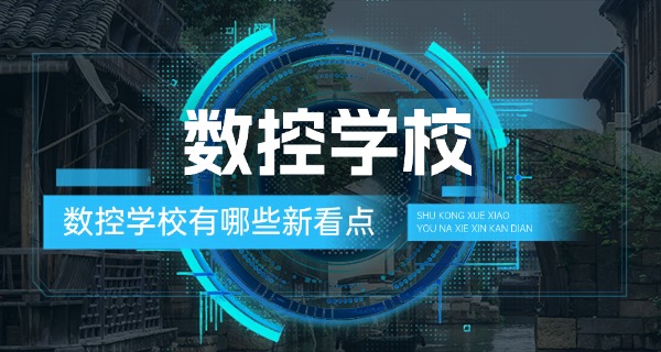 辽源东辽县数控机床培训机构-辽源东辽县数控机床培训