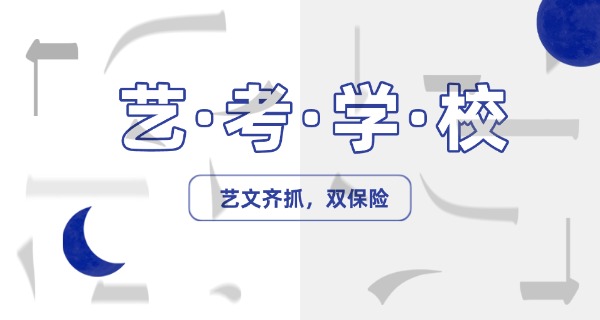 黔东南集训音乐艺考的学校-黔东南艺考学校