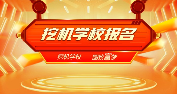 西藏淮安挖掘机培训-西藏淮安挖掘机培训