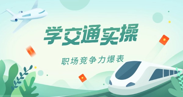 辽宁交通高等专科学校招中职-辽宁交通高等专科学校招中职