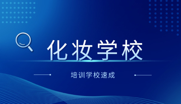 临汾化妆学校哪个好-临汾好化妆学校
