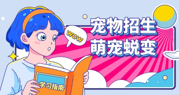 莆田宠物学校招生电话-莆田宠物学校招生电话