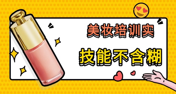 荣昌区哪里有学化妆的学校-荣昌区学化妆学校