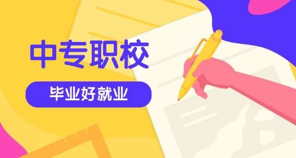 衡水中职学校中专学费多少-衡水中职学费多少