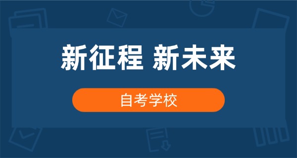 长春自考培训机构哪个好一点-长春自考好机构