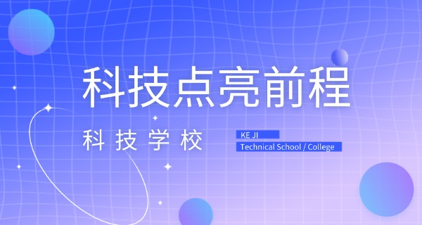 上海科技管理学校-上海科技管理学校