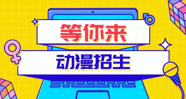 乌鲁木齐动漫职高学校费用多少-乌鲁木齐动漫职高学校费用多少