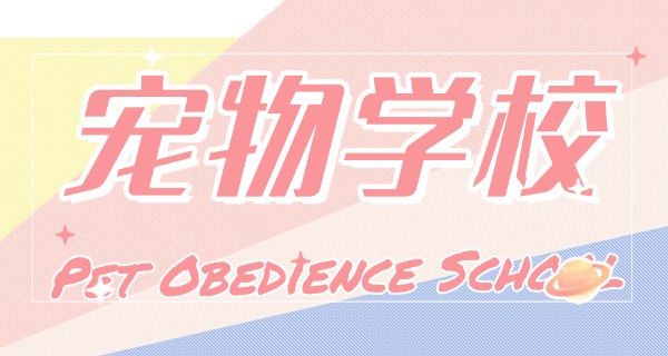 汕尾宠物学校一般要学费吗-汕尾宠物学校学费一般要吗