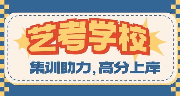 阿里舞蹈艺考集训学校排名-阿里舞蹈艺考排名