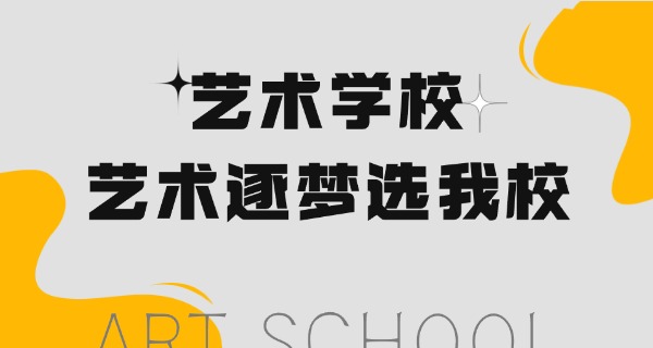 通化哪所艺术学校最好-通化艺术最好的学校