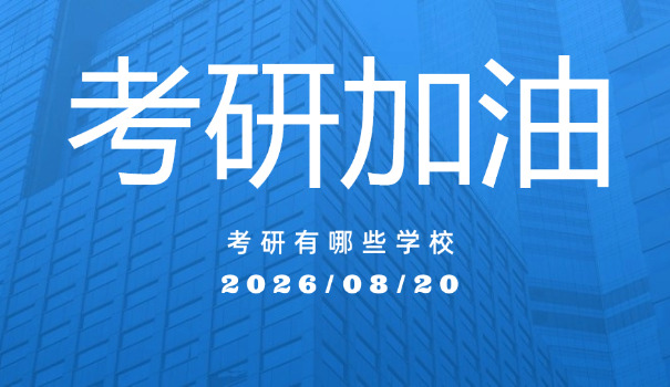 上海考研院校推荐-上海考研院校推荐