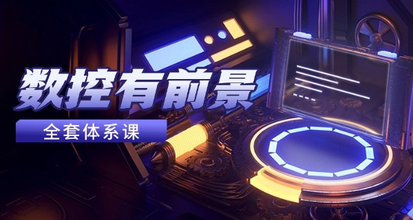 抚州宜黄县数控培训在哪报名-抚州宜黄县数控培训报名