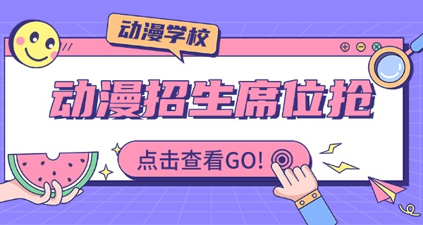 邢台有学动漫的学校吗-邢台有动漫学校吗