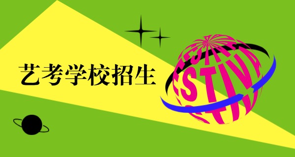 平凉培训艺考学校排名-平凉艺考学校排名
