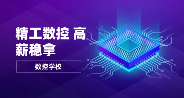 九江九江县数控培训学校地址在哪里-九江数控培训学校地址