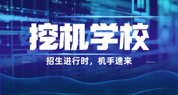 云南学挖掘机-云南学挖掘机