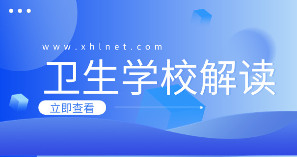 广元卫校毕业-广元卫校毕业