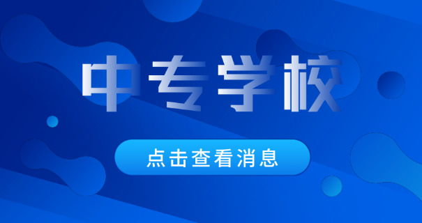 云浮市技校中专招生简章-云浮技校招生简章