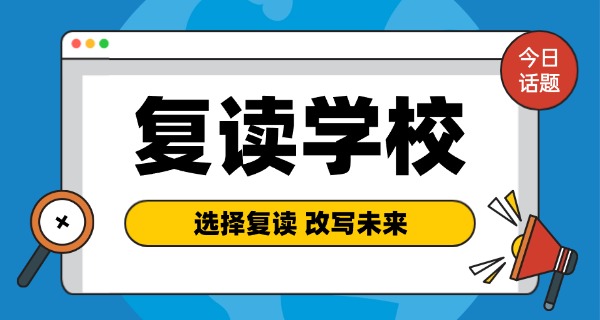遵义市复读学校哪个最好-遵义复读学校最好