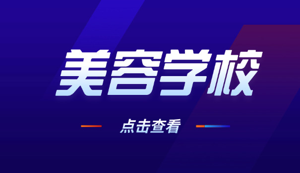 武汉美容学校-武汉美容学校