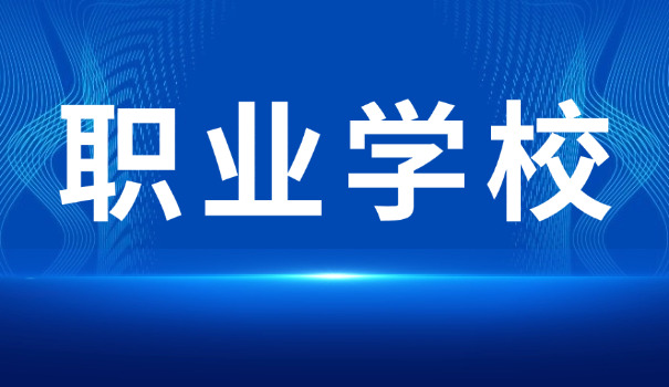 南阳职校大全-南阳职校大全