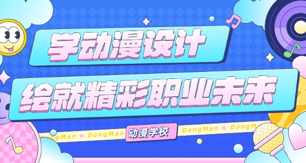 双鸭山动漫设计专业的中专学校-双鸭山动漫中专学校
