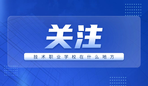 安徽建工技术学校官网-安徽建工技术学校官网