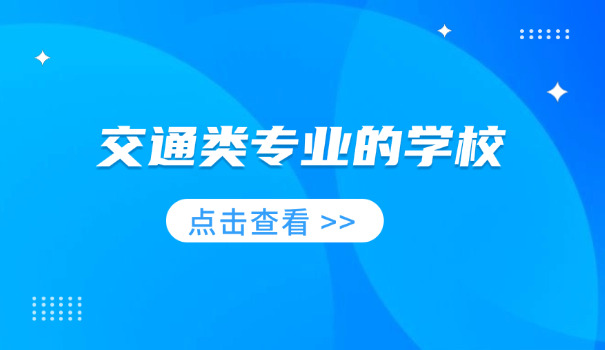 湖南单招交通职业学院-湖南单招交通学院