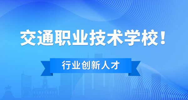 大连交通口岸职业技术学校订单班-大连交通订单班