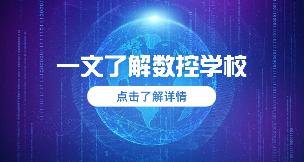 无锡数控车床培训学校技校招生-无锡数控车床技校招生