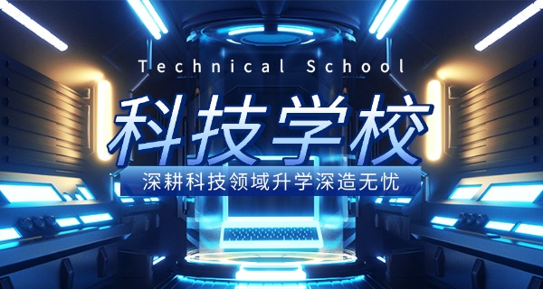 广东科技职业技术学校-广东科技职校