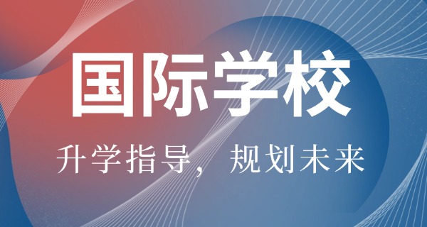 德阳天立国际学校-德阳天立国际学校