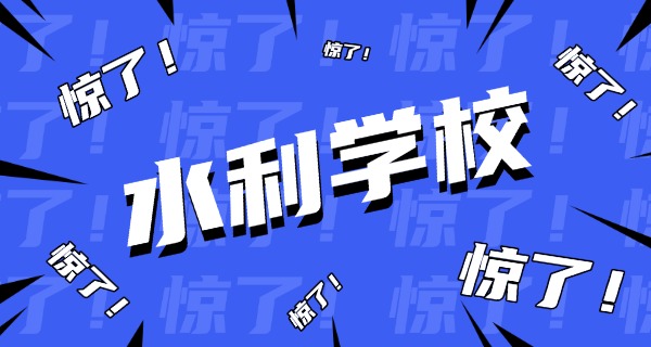 漯河水利技校-漯河水利技校