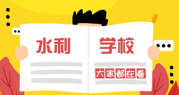 黄冈水利工程技术学校官网-黄冈水利技术学校官网